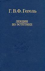 Гегель Г.В.Ф. Эстетика: В 2 т. Т. II. / 2-е изд., стер. Том 31