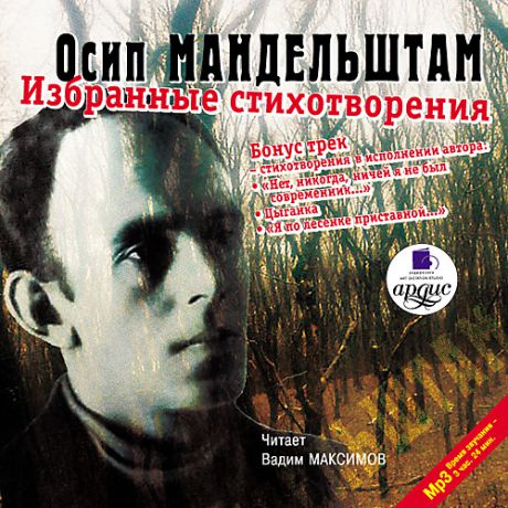 CD, Аудиокнига, Мандельштам О.Э., Избранные стихотворения. Mp3
