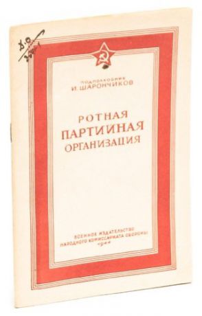 Ротная партийная организация