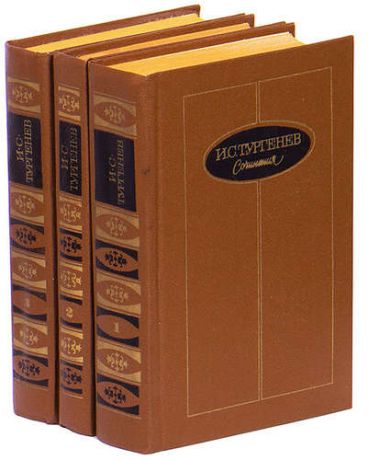 И. С. Тургенев. Сочинения в 3 томах (комплект из 3 книг)