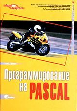 Программирование на Pascal 3-е изд