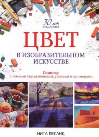 Леланд Н. Цвет в изобразительном искусстве