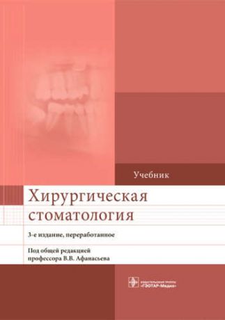 Афанасьев В.В. Хирургическая стоматология. 3-е изд.