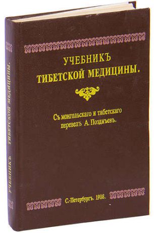 Учебникъ тибетской медицины