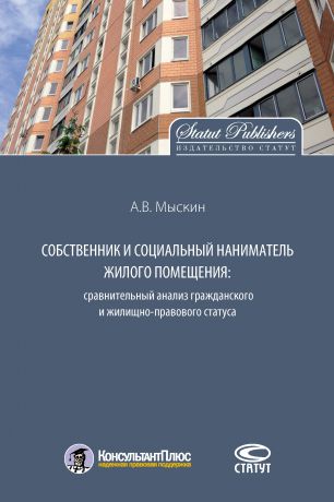 Антон Мыскин Собственник и социальный наниматель жилого помещения: сравнительный анализ гражданского и жилищно-правового статуса