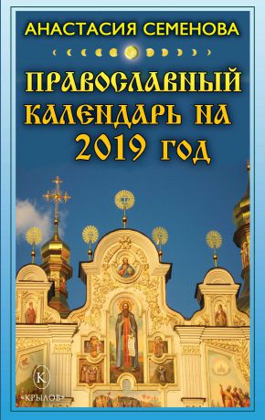 Анастасия Семенова Православный календарь на 2019 год