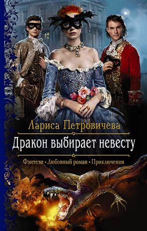 Лариса Петровичева Дракон выбирает невесту