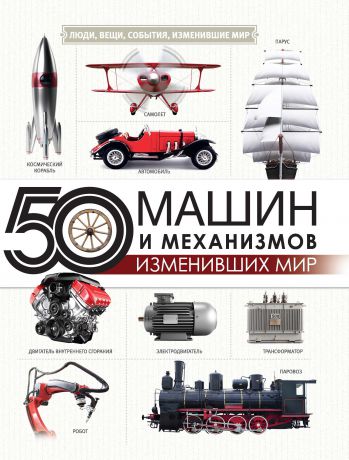 Оксана Леоник 50 машин и механизмов, изменивших мир