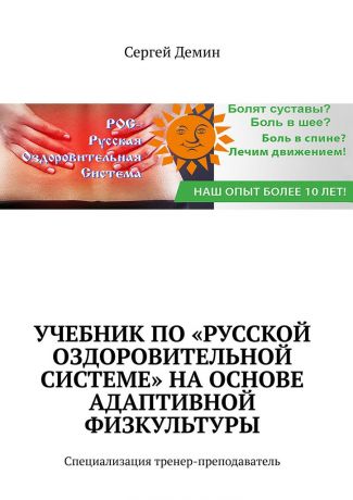 Сергей Демин Учебник по «Русской Оздоровительной Системе» на основе адаптивной физкультуры. Специализация: тренер-преподаватель