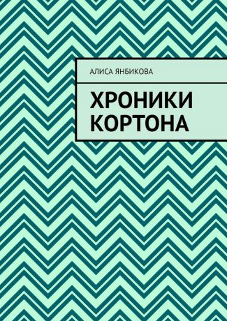 Алиса Александровна Янбикова Хроники Кортона