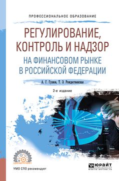 Алексей Геннадьевич Гузнов Регулирование, контроль и надзор на финансовом рынке в Российской Федерации 2-е изд., испр. и доп. Учебное пособие для СПО