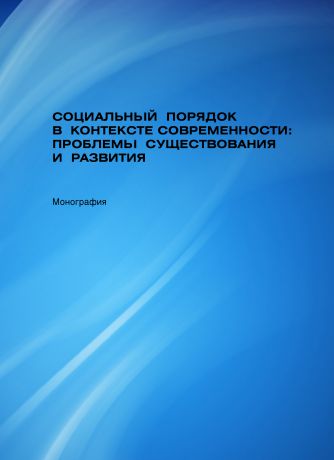 Дмитрий Невирко Социальный порядок в контексте современности: проблемы существования и развития