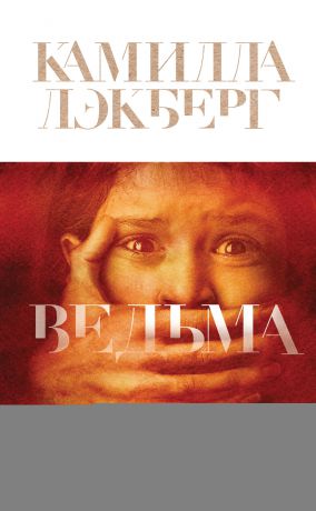 Камилла Лэкберг Ведьма