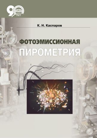 К. Н. Каспаров Фотоэмиссионная пирометрия