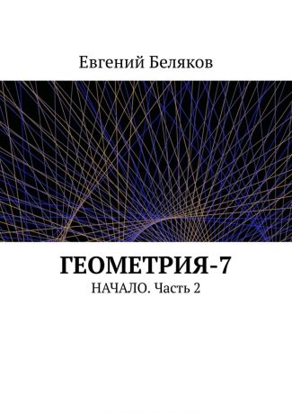 Евгений Беляков Геометрия-7. Начало. Часть 2