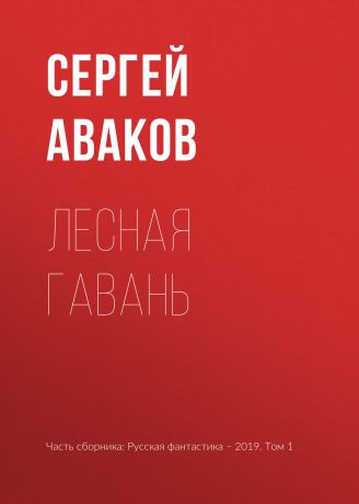 Сергей Аваков Лесная Гавань