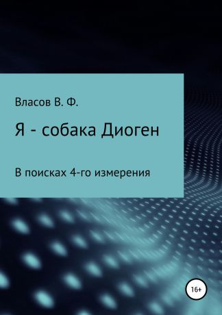 Владимир Фёдорович Власов Я – собака Диоген