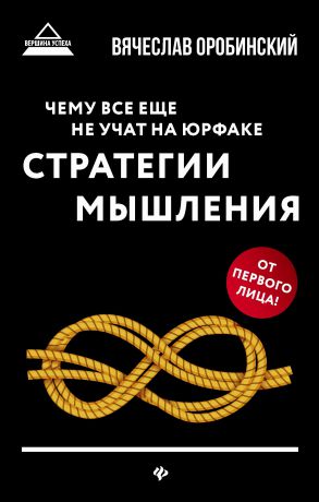 Вячеслав Оробинский Чему все еще не учат на юрфаке. Стратегии мышления