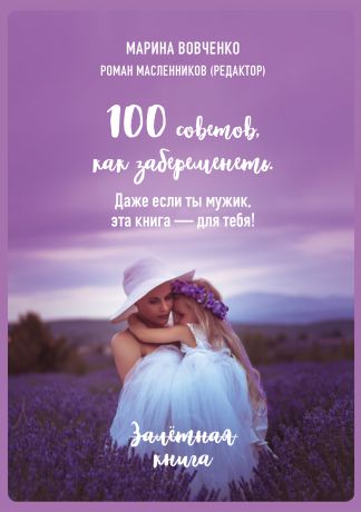 Марина Вовченко 100 советов, как забеременеть. Даже если ты мужик, эта книга – для тебя