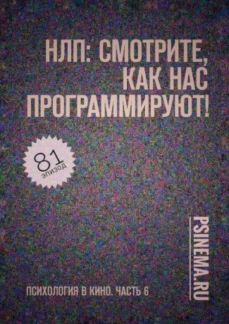 Анатолий Верчинский НЛП: смотрите, как нас программируют! Психология в кино. Часть 6