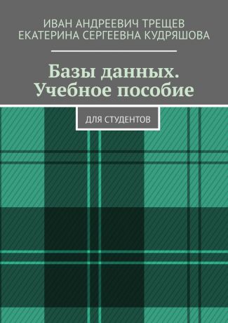 Иван Андреевич Трещев Базы данных. Учебное пособие. Для студентов