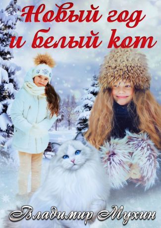 Владимир Мухин Новый год и белый кот