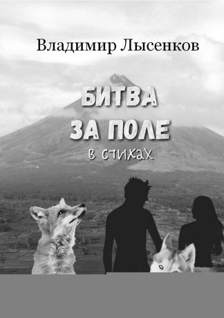 Владимир Юрьевич Лысенков Битва за поле в стихах