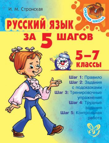 И. М. Стронская Русский язык за 5 шагов 5-7 классы