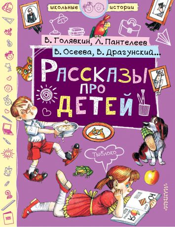 Виктор Драгунский Рассказы про детей (сборник)
