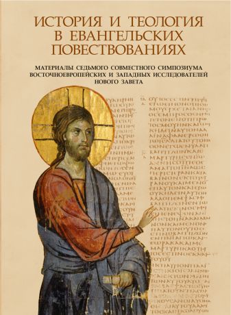 Сборник История и теология в Евангельских повествованиях