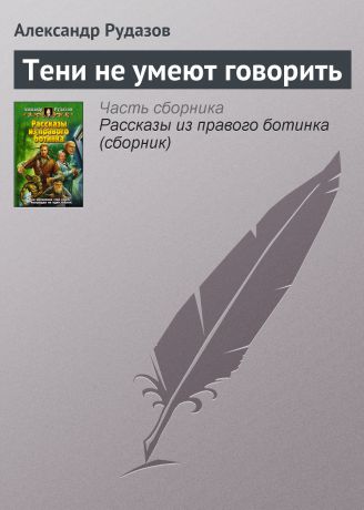 Александр Рудазов Тени не умеют говорить