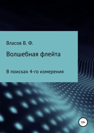 Владимир Фёдорович Власов Волшебная флейта