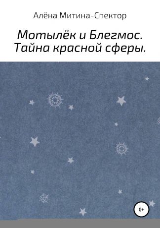 Алёна Митина-Спектор Мотылёк и Блегмос. Тайна красной сферы