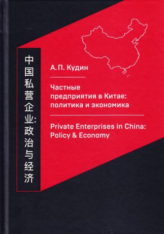 Андрей Кудин Частные предприятия в Китае: политика и экономика. Ретроспективный анализ развития в 1980-2010-е годы