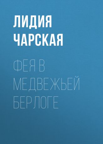 Лидия Чарская Фея в медвежьей берлоге