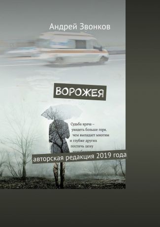 Андрей Звонков Ворожея. Авторская редакция 2019 года