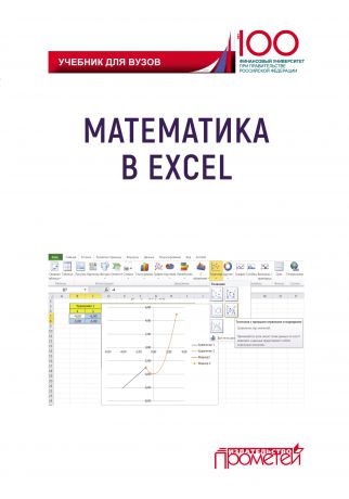 Коллектив авторов Математика в Excel. Учебник для вузов