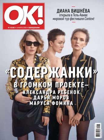 Редакция журнала OK! OK! 11-2019