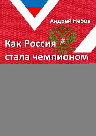 Андрей Небов Как Россия стала чемпионом мира по футболу
