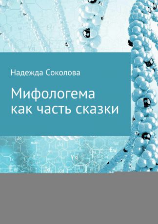 Надежда Игоревна Соколова Мифологема как часть сказки