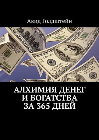Авид Голдштейн Алхимия денег и богатства за 365 дней