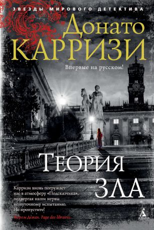 Донато Карризи Теория зла