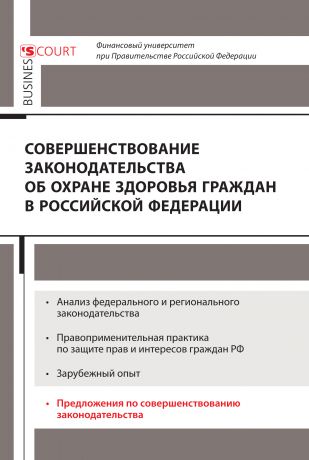 Коллектив авторов Совершенствование законодательства об охране здоровья граждан в Российской Федерации