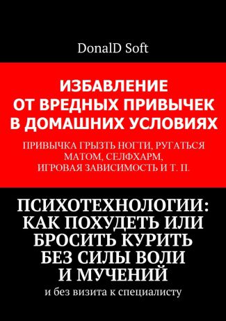 DonalD Soft Психотехнологии: как похудеть или бросить курить без силы воли и мучений. И без визита к специалисту