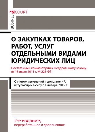 А. Н. Борисов Комментарий к Федеральному закону от 18 июля 2011 г. №223-ФЗ «О закупках товаров, работ, услуг отдельными видами юридических лиц» (постатейный)