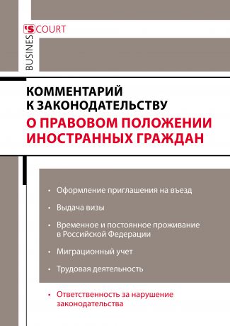 Ярославна Анатольевна Ключникова Комментарий к законодательству о правовом положении иностранных граждан