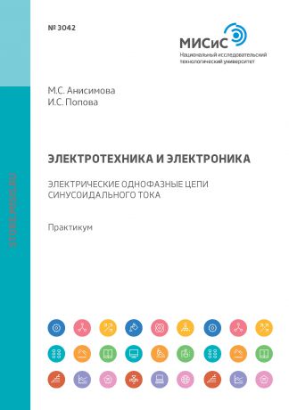 М. С. Анисимова Электротехника и электроника. Электрические однофазные цепи синусоидального тока. Практикум