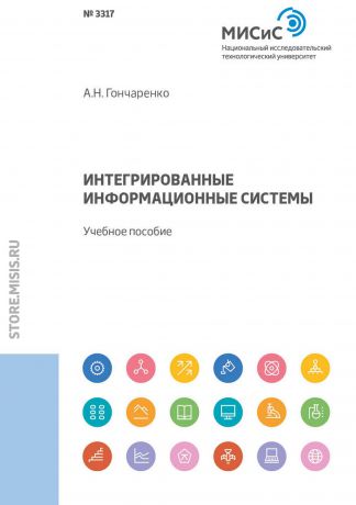 А. Н. Гончаренко Интегрированные информационные системы. Учебное пособие