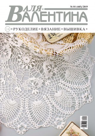Отсутствует Валя-Валентина. Рукоделие, вязание, вышивка. №01/2019