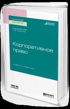 Игорь Валериевич Сарнаков Корпоративное право. Учебник и практикум для бакалавриата и магистратуры